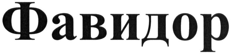 фавидор