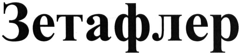 зетафлер