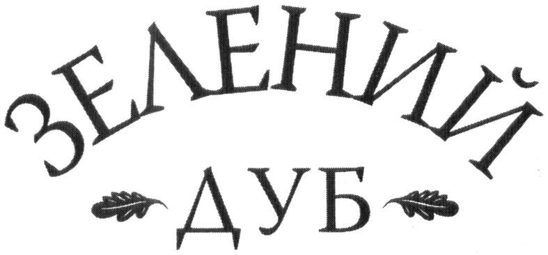 зелений дуб