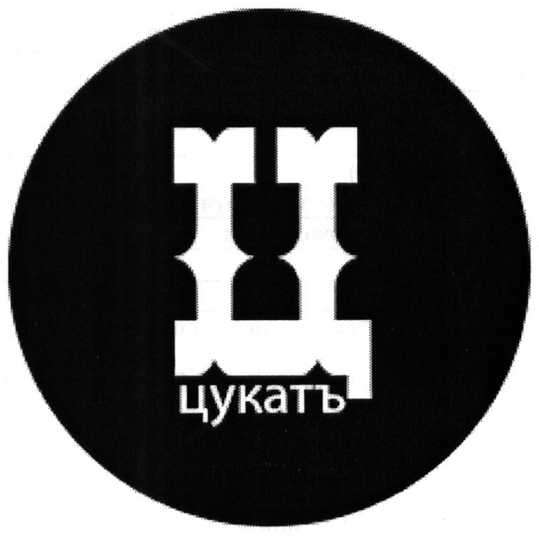 цукатъ