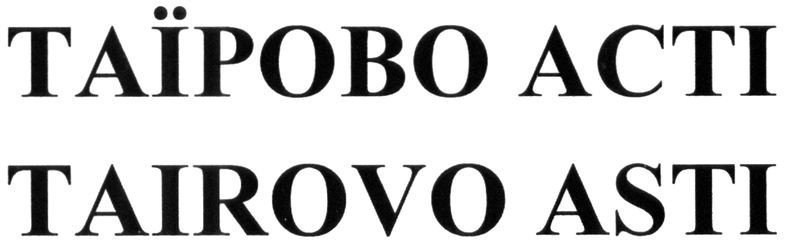 tairovo asti