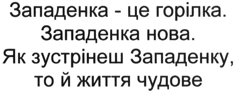 западенка-це горілка. западенка нова. як зустрінеш западенку, то й життя чудове.