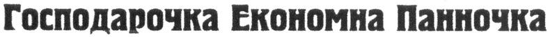 господарочка економна панночка