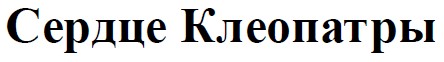 сердце клеопатры