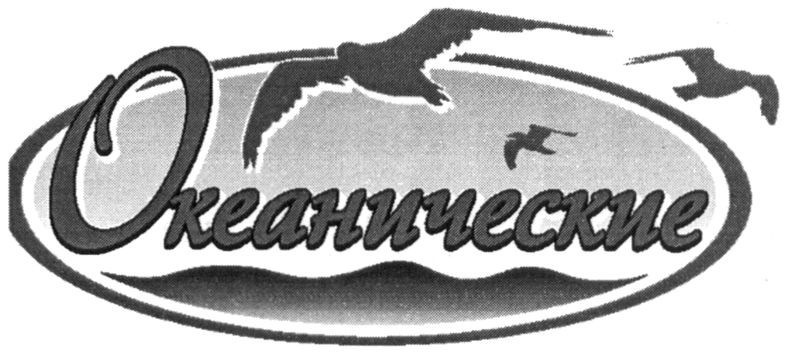 океанические