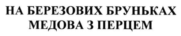 на березових бруньках медова з перцем