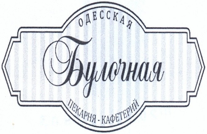 одесская булочная -кафетерий