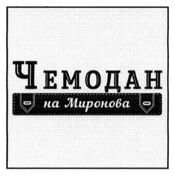 чемодан на миронова