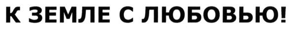 к земле с любовью!