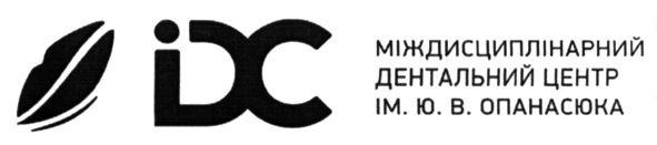 міждисциплінарний дентальний центр ім.ю.в.опанасюка