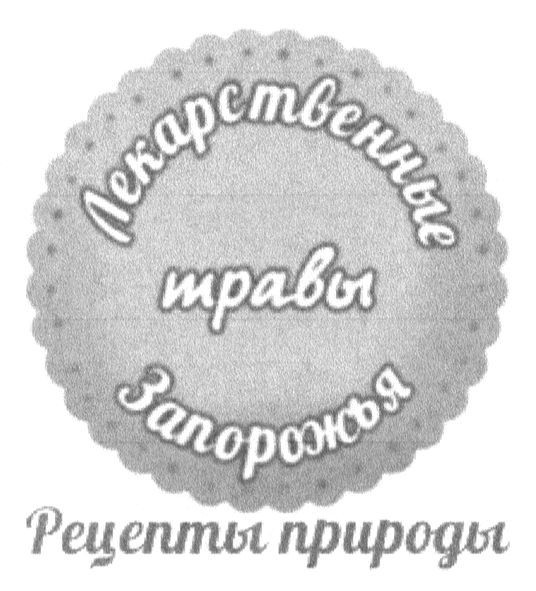 лекарственные травы запорожья