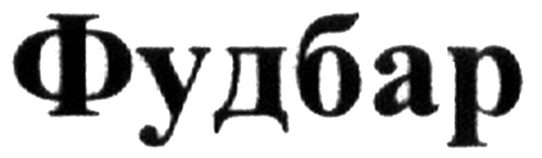 фудбар