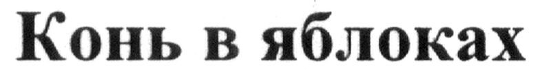 конь в яблоках