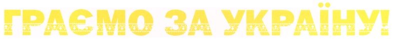 граємо за україну