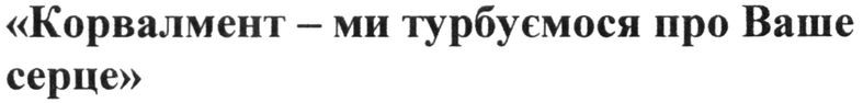 корвалмент-ми піклуємося про ваше серце