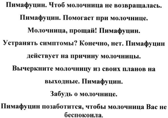 устранять симптомы? конечно, нет. пимафуцин действует на причину молочницы.вычеркните молочницу из своих планов на выходные. пимафуцин.