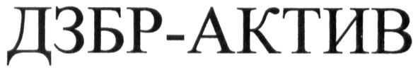 дзбв-актив