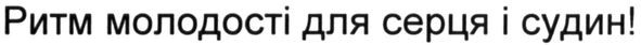 ритм молодості для серця і судин!