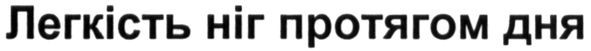 легкість ніг протягом дня