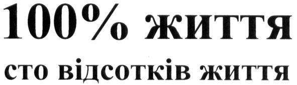 сто відсотків життя