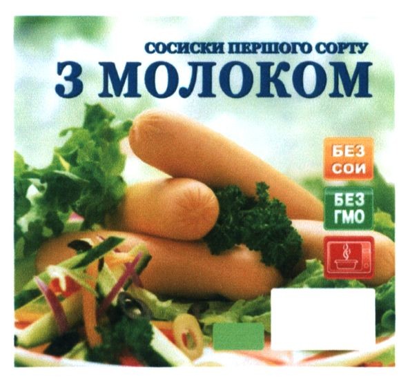 сосиски першого сорту з молоком