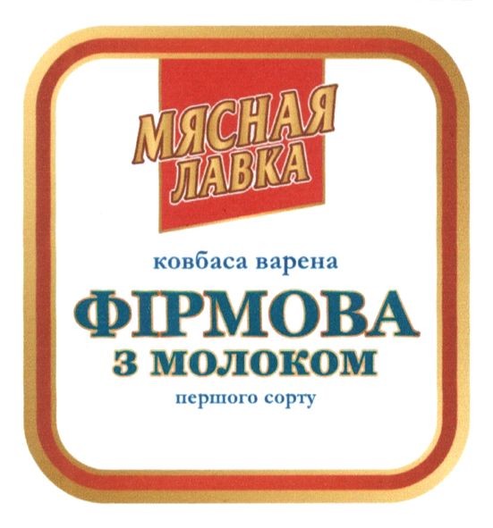 ковбаса варена фірмова з молоком першого сорту