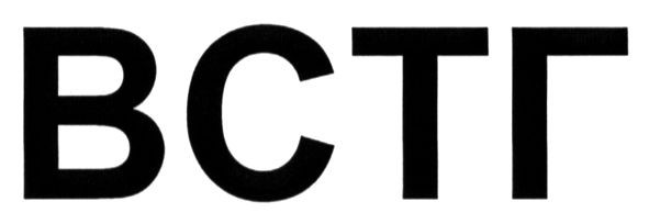 встг