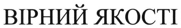 вірний якості