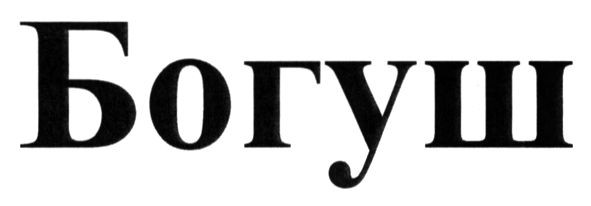 богуш