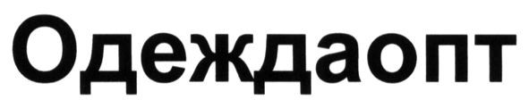 одеждаопт