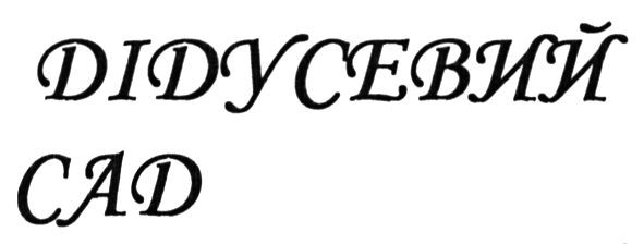 дідусевий сад