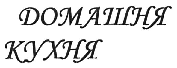 домашня кухня