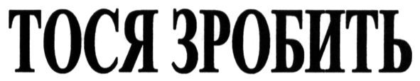 тося зробить