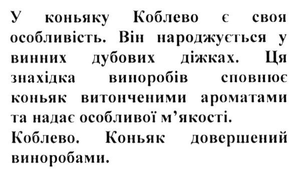 ця знахідка виноробів сповнює коньяк витонченими ароматами та надає особливої м`якості.