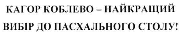 кагор коблево-найкращий вибір до пасхального столу!