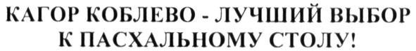 кагор коблево-лучший выбор к пасхальному столу!