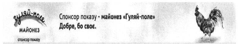 спонсор показу -майонез гуляй-поле