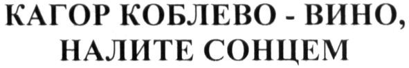 кагор коблево-вино, налите сонцем