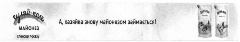 а, хазяйка знову майонезом займається!