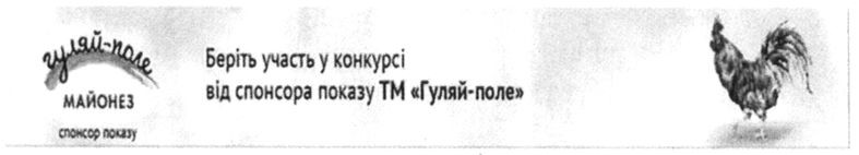 беріть участь у конкурсі від спонсорів показу тм гуляй-поле