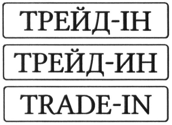 трейд-ін