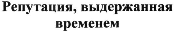 репутация, выдержанная временем