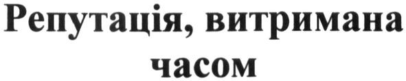 репутація. витримана часом