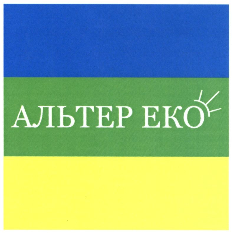 альтер еко