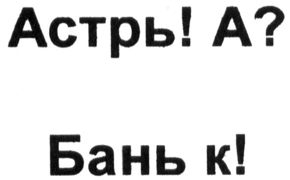 астрь!а? бань к!