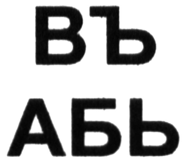 въ абь