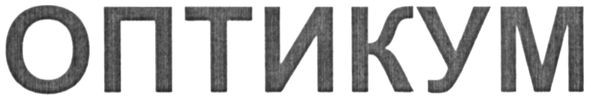 оптикум