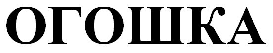 огошка