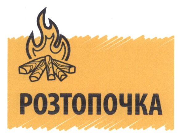 розтопочка