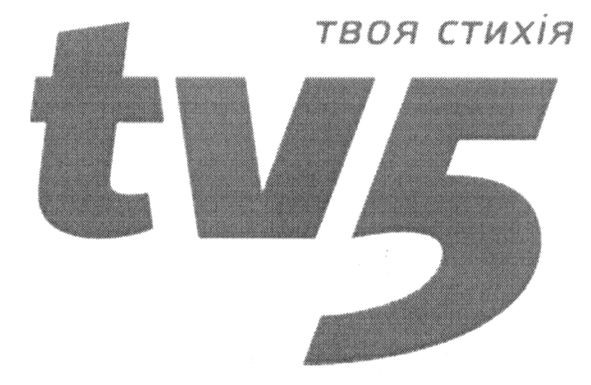 твоя стихія tv5
